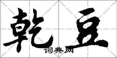 胡问遂乾豆行书怎么写