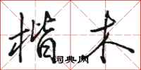 骆恒光楷木行书怎么写