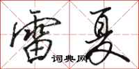 骆恒光雷夏行书怎么写