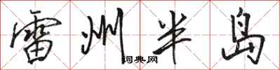 骆恒光雷州半岛行书怎么写