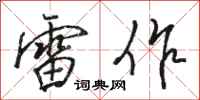 骆恒光雷作行书怎么写