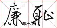 骆恒光廉耻行书怎么写