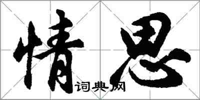 胡问遂情思行书怎么写