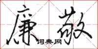 骆恒光廉敬行书怎么写