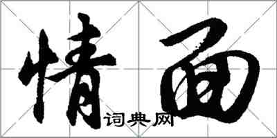 胡问遂情面行书怎么写