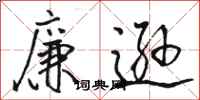 骆恒光廉逊行书怎么写