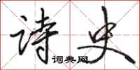 骆恒光诗史行书怎么写