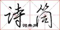 骆恒光诗筒行书怎么写