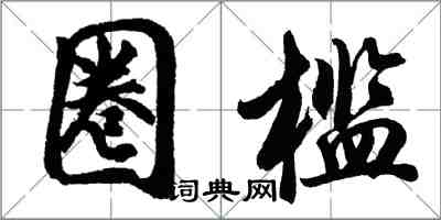 胡问遂圈槛行书怎么写