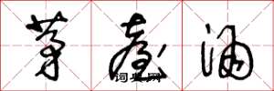 王冬龄茅台酒草书怎么写