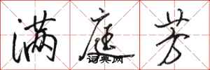 骆恒光满庭芳行书怎么写