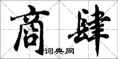 胡问遂商肆行书怎么写