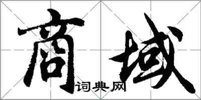 胡问遂商域行书怎么写