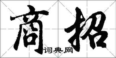 胡问遂商招行书怎么写