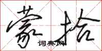 骆恒光蒙拾行书怎么写