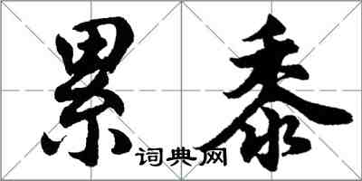 胡问遂累黍行书怎么写