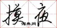 骆恒光摸夜行书怎么写
