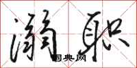 骆恒光溺职行书怎么写