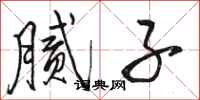 骆恒光腻子行书怎么写