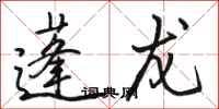 骆恒光蓬龙行书怎么写
