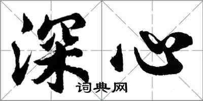 胡问遂深心行书怎么写