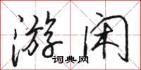 骆恒光游闲行书怎么写