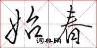骆恒光始春行书怎么写
