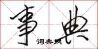骆恒光事典行书怎么写