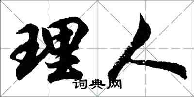 胡问遂理人行书怎么写