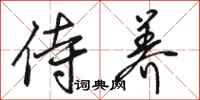 骆恒光侍养行书怎么写