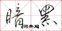 骆恒光暗黑行书怎么写