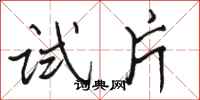 骆恒光试片行书怎么写