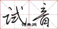 骆恒光试音行书怎么写