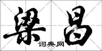 胡问遂梁昌行书怎么写