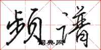 骆恒光频谱行书怎么写