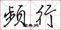 骆恒光频行行书怎么写