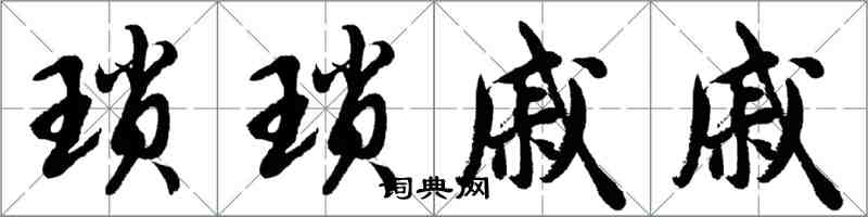 胡问遂琐琐戚戚行书怎么写