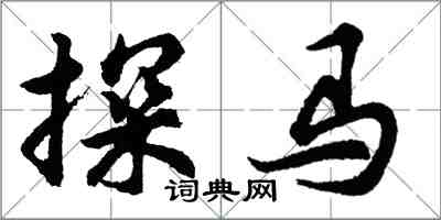 胡问遂探马行书怎么写