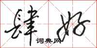 骆恒光肆好行书怎么写