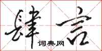 骆恒光肆言行书怎么写