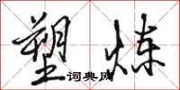 骆恒光塑炼行书怎么写
