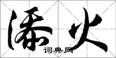 胡问遂添火行书怎么写