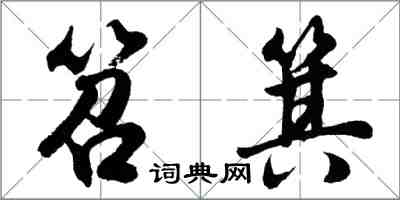 胡问遂笤箕行书怎么写
