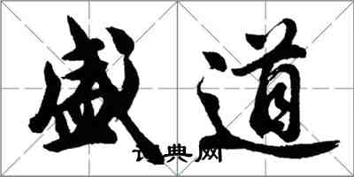 胡问遂盛道行书怎么写