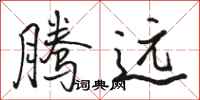 骆恒光腾远行书怎么写