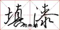 骆恒光填漆行书怎么写