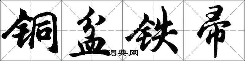 胡问遂铜盆铁帚行书怎么写
