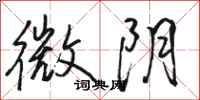骆恒光微阴行书怎么写