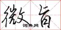 骆恒光微旨行书怎么写