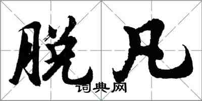 胡问遂脱凡行书怎么写